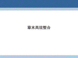 高中數(shù)學(xué) 第一章 統(tǒng)計(jì)案例章末高效整合課件 新人教A版選修1-2