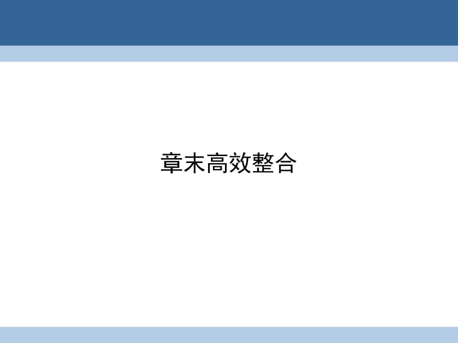 高中数学 第一章 统计案例章末高效整合课件 新人教A版选修1-2_第1页