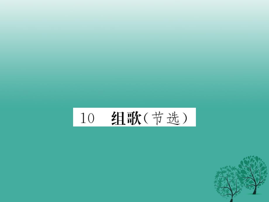 八年级语文下册 第二单元 10 组歌课件 （新版）新人教版2_第1页