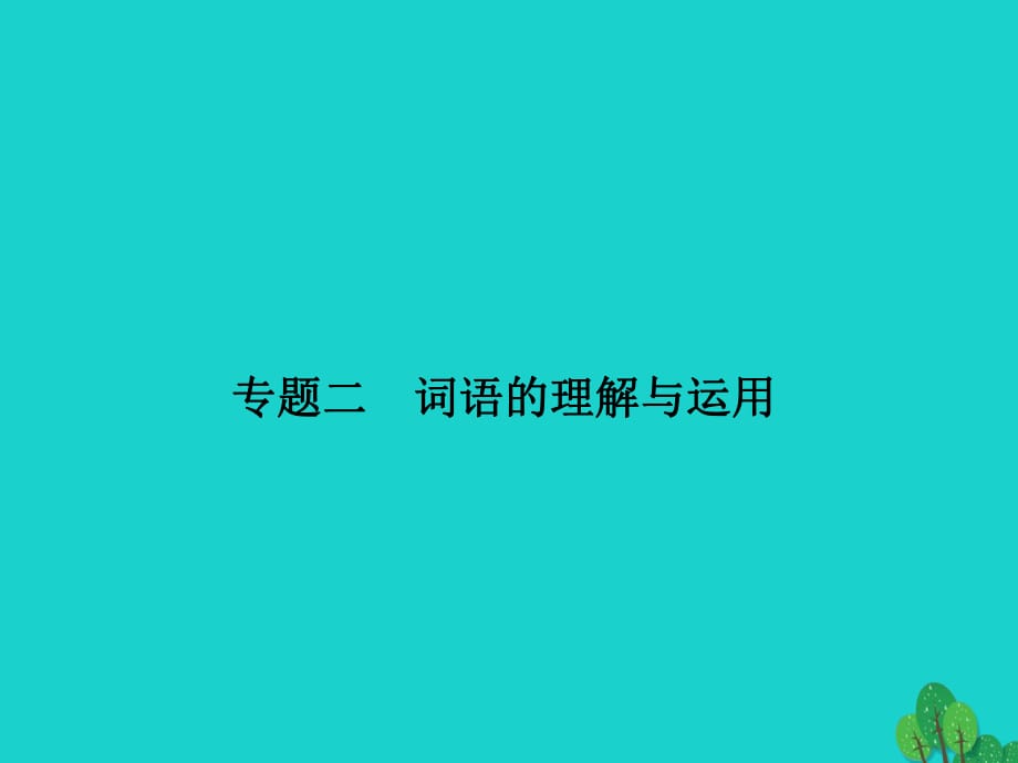 八年級語文上冊 期末專題二 詞語的理解與運用課件 （新版）新人教版_第1頁