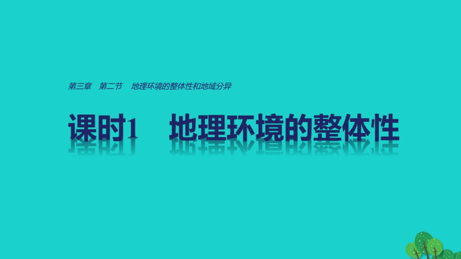 高中地理 第三章 第二節(jié) 課時1 地理環(huán)境的整體性和地域分異課件 中圖版必修1_第1頁