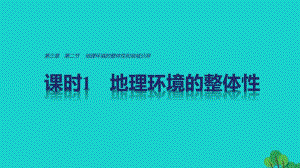 高中地理 第三章 第二節(jié) 課時(shí)1 地理環(huán)境的整體性和地域分異課件 中圖版必修1