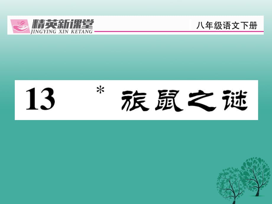 八年級語文下冊 第3單元 13 旅鼠之謎課件 （新版）新人教版_第1頁