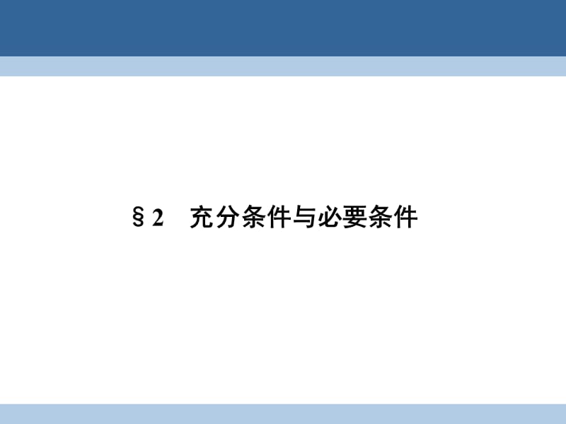 高中數(shù)學(xué) 第一章 常用邏輯用語 1_2 充分條件與必要條件課件 北師大版選修2-1_第1頁