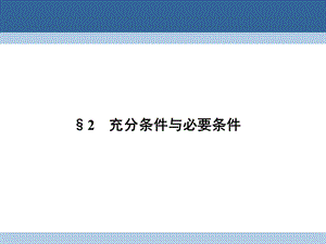 高中數(shù)學 第一章 常用邏輯用語 1_2 充分條件與必要條件課件 北師大版選修2-1