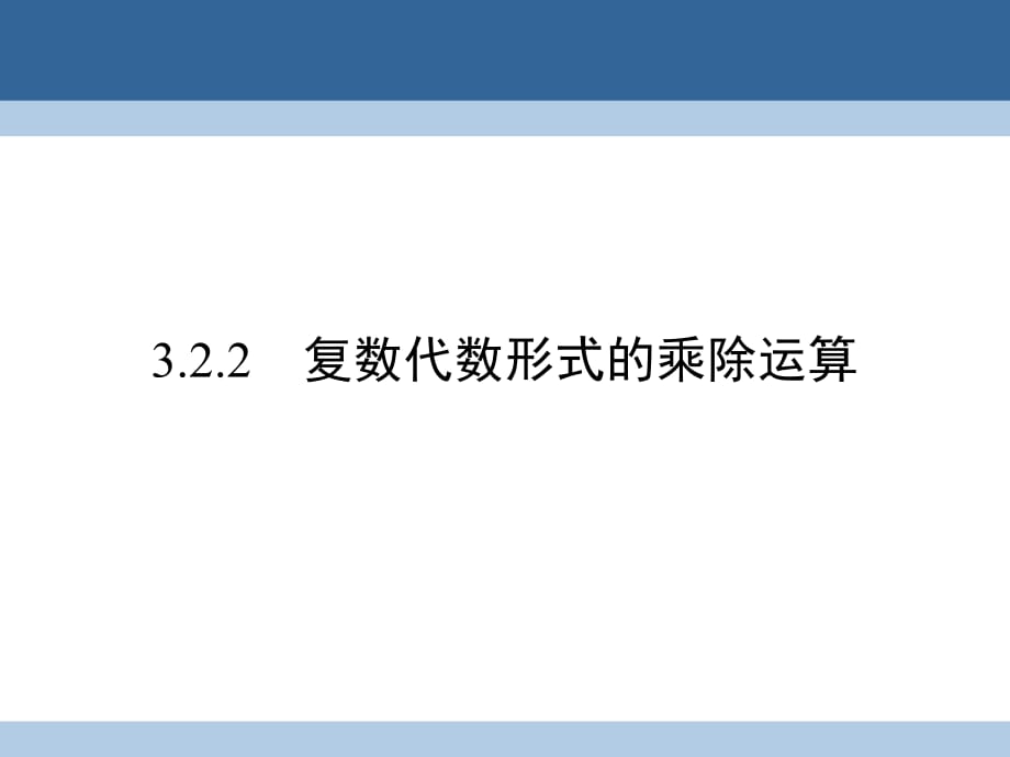 高中数学 第三章 数系的扩充与复数的引入 3_2_2 复数代数形式的乘除运算课件 新人教A版选修1-2_第1页