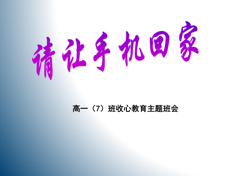 高中主題班會教育《遠離手機》課件_第1頁