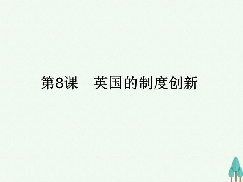 高中历史 第三单元 近代西方资本主义政体的建立 8 英国的制度创新课件 岳麓版必修1_第1页