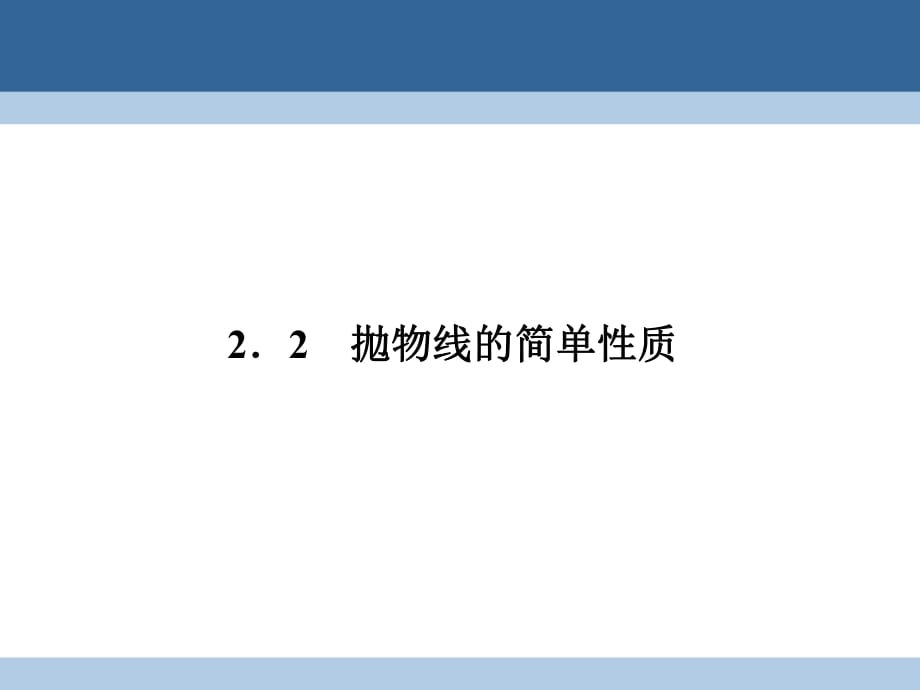 高中数学 第三章 圆锥曲线与方程 3_2_2 拋物线的简单性质课件 北师大版选修2-1_第1页