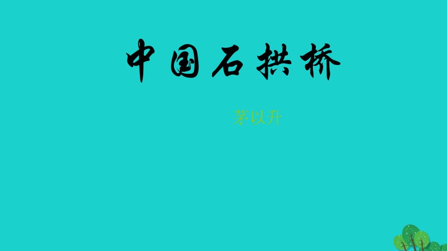 八年級語文上冊 11《中國石拱橋》課件 （新版）新人教版_第1頁