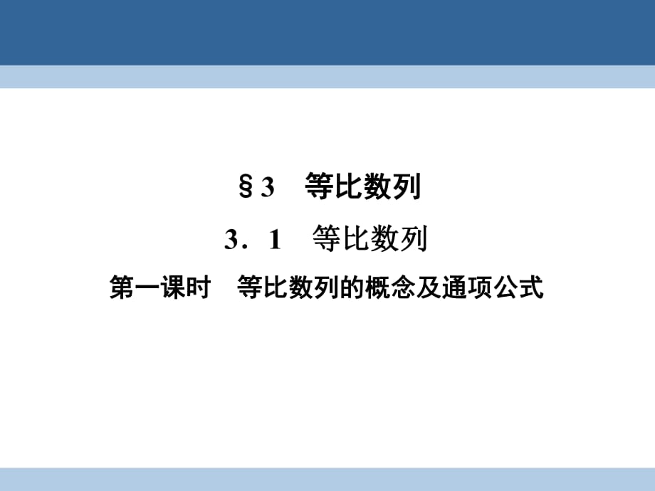 高中數(shù)學(xué) 第一章 數(shù)列 1_3_1_1 等比數(shù)列的概念及通項(xiàng)公式課件 北師大版必修5_第1頁(yè)