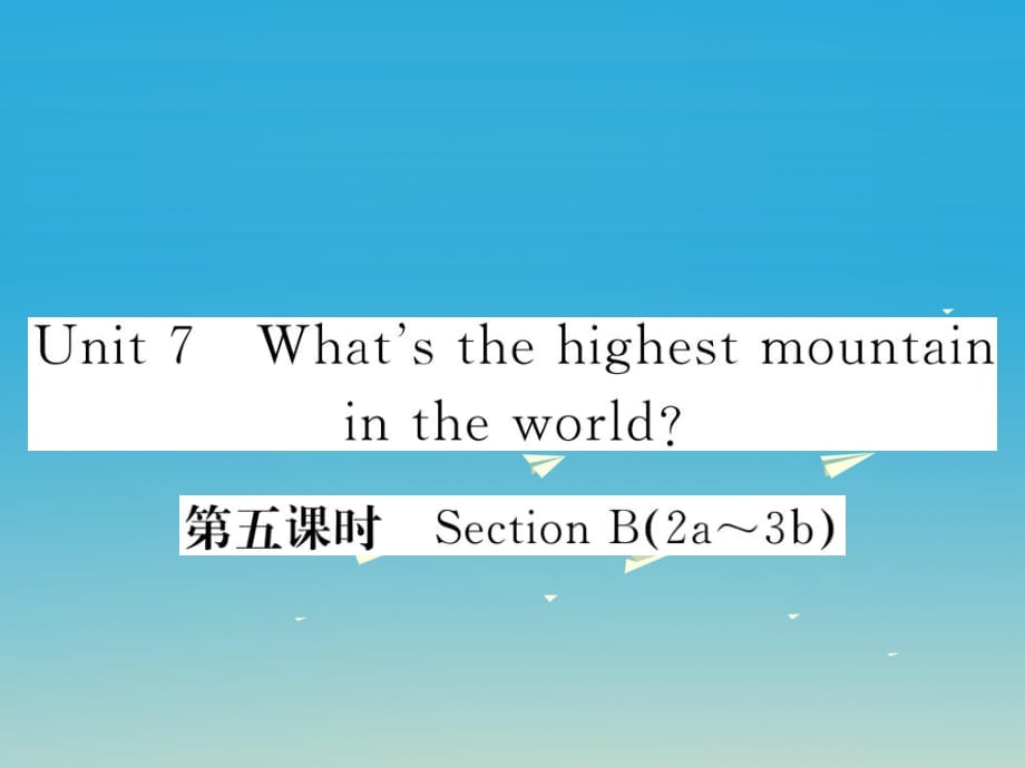 八年級英語下冊 Unit 7 What's the highest mountain in the world（第5課時）作業(yè)課件 （新版）人教新目標(biāo)版1_第1頁