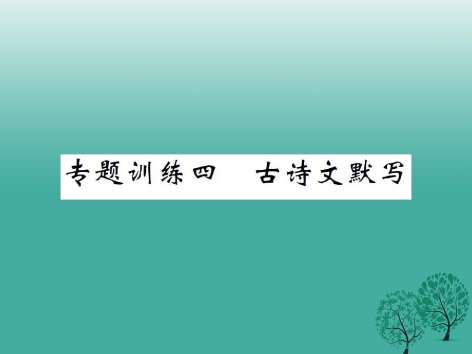 八年級語文下冊 專題復習訓練四 古詩文默寫課件 （新版）蘇教版_第1頁