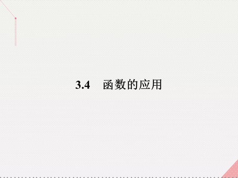 高中数学 第3章 指数函数、对数函数和幂函数 3.4.1.1 函数的零点课件 苏教版必修1_第1页