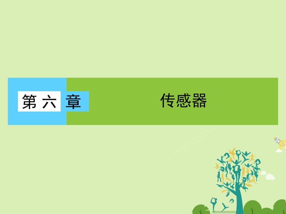 高中物理 第6章 傳感器 1 傳感器及其工作原理課件 新人教版選修3-2_第1頁