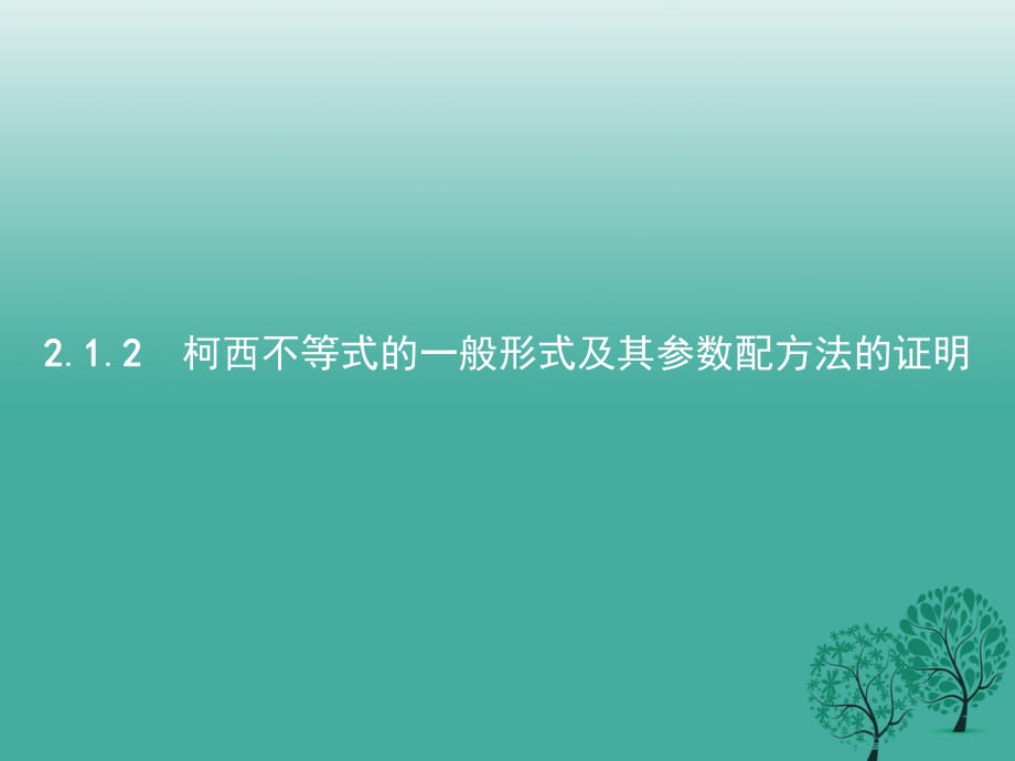 高中数学 第二章 柯西不等式与排序不等式及其应用 2_1_2 柯西不等式的一般形式及其参数配方法的证明课件 新人教B版选修4-5_第1页