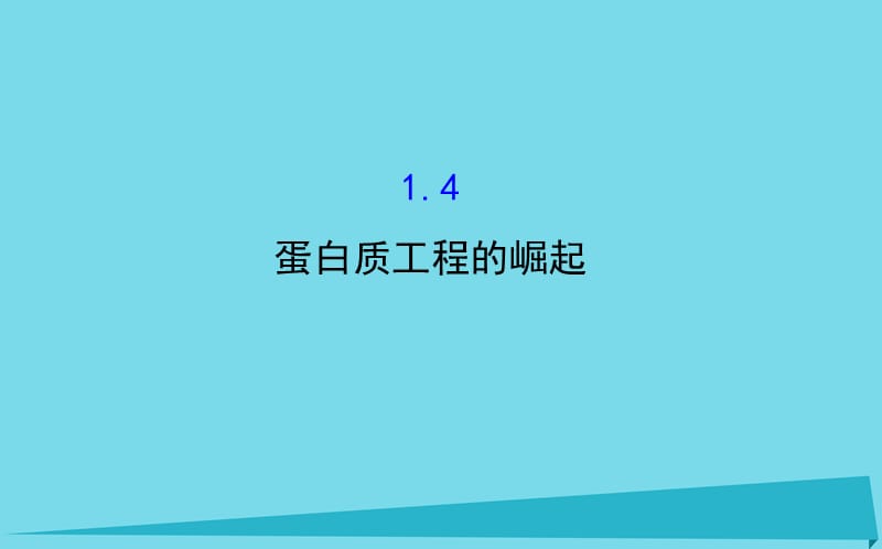 高中生物 探究导学课型 专题1 基因工程 1.4 蛋白质工程的崛起同课异构课件 新人教版选修3_第1页