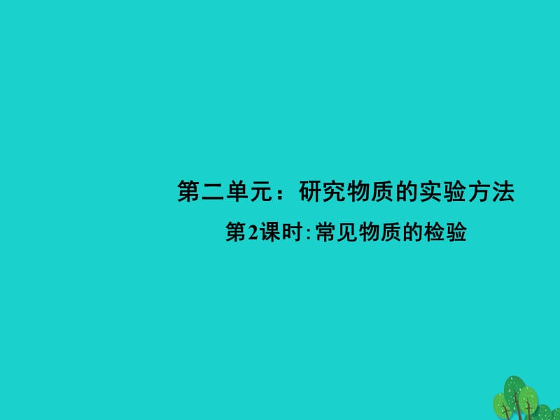 高中化學(xué) 1_2《常見物質(zhì)的檢驗》課件 蘇教版必修11_第1頁