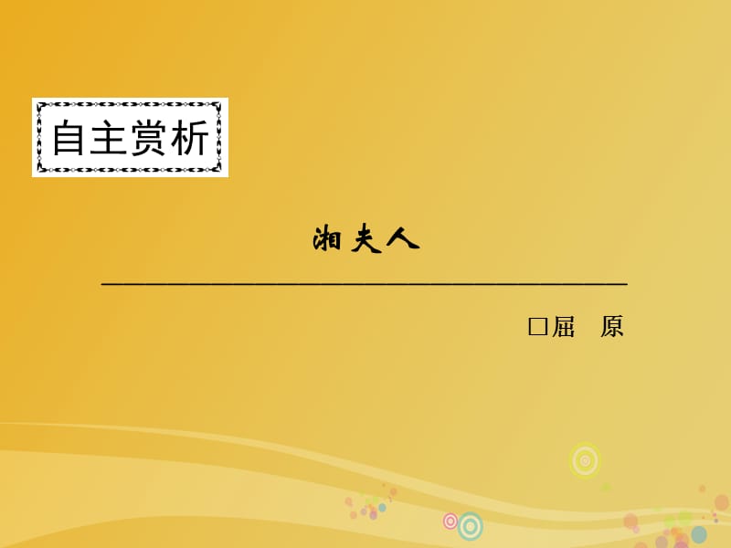 高中語文 第一單元 以意逆志 知人論世 湘夫人課件 新人教版選修《中國古代詩歌散文欣賞》_第1頁