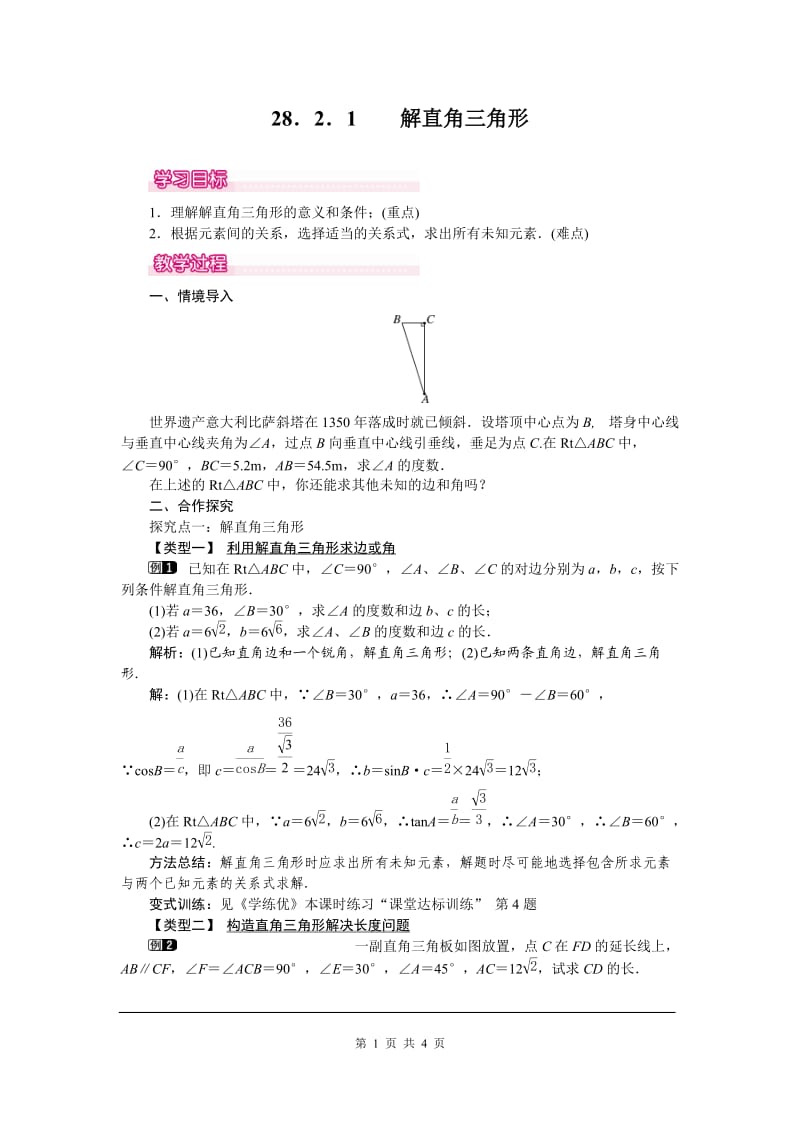 部审人教版九年级数学下册教案28.2.1 解直角三角形_第1页