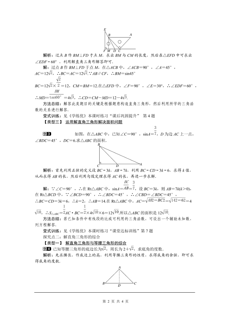 部审人教版九年级数学下册教案28.2.1 解直角三角形_第2页