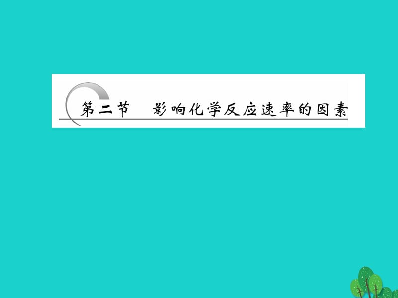 高中化学 第二章 化学方应速率与化学平衡 第二节 影响化学反应速率的因素课件 新人教版选修4_第1页