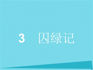 高中語文 3 囚綠記課件 新人教版必修21