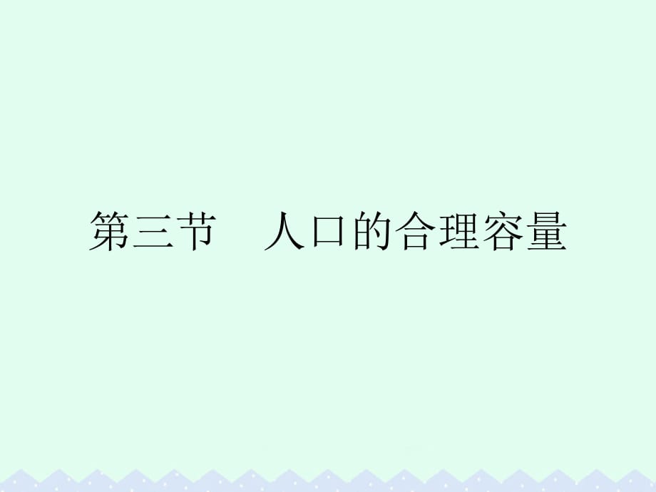 高中地理 第一章 人口的變化 第三節(jié) 人口的合理容量課件 新人教版必修2 (2)_第1頁