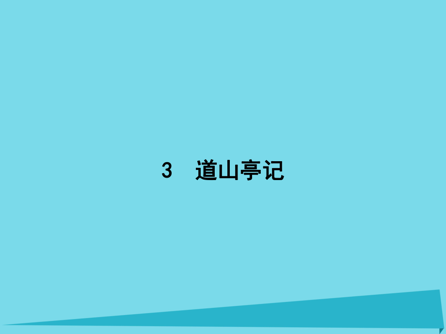 高中语文 3 道山亭记课件 粤教版选修《唐宋散文选读》_第1页