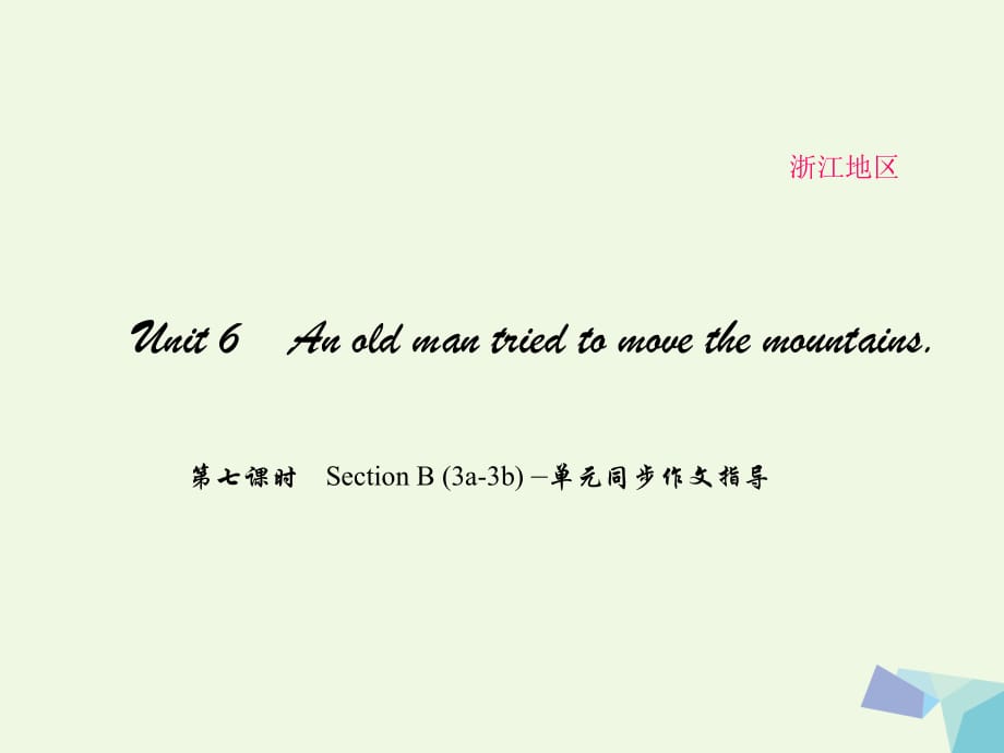 八年級英語下冊 Unit 6 An old man tried to move the mountains（第7課時(shí)）Section B(3a-3b)同步作文指導(dǎo)課件 （新版）人教新目標(biāo)版_第1頁