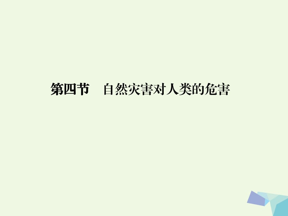 高中地理 第四章 第四節(jié) 自然災害對人類的危害課件 湘教版必修1_第1頁