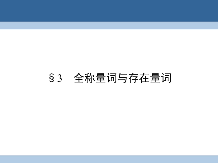 高中數(shù)學(xué) 第1章 常用邏輯用語(yǔ) 3 全稱量詞與存在量詞課件 北師大版選修1-1_第1頁(yè)