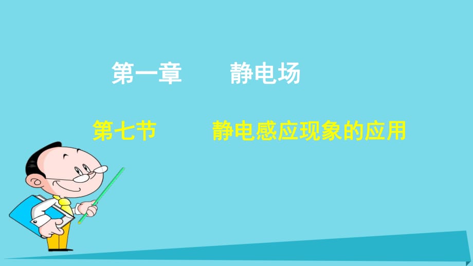 高中物理 第一章 靜電場(chǎng) 第七節(jié) 靜電感應(yīng)現(xiàn)象的應(yīng)用課件2 新人教版選修3-1_第1頁(yè)