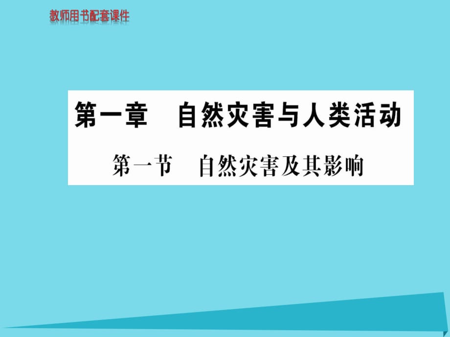 高中地理 第一章 第一節(jié) 自然災(zāi)害及其影響課件 新人教版選修5_第1頁