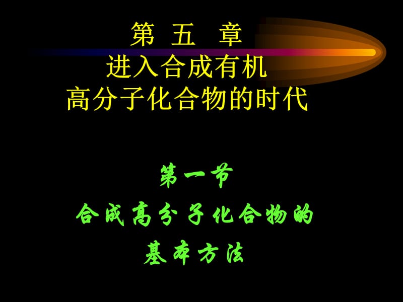 化学：《合成高分子化合物的基本方法》：课件五（12张PPT）（人教版选修5）_第2页