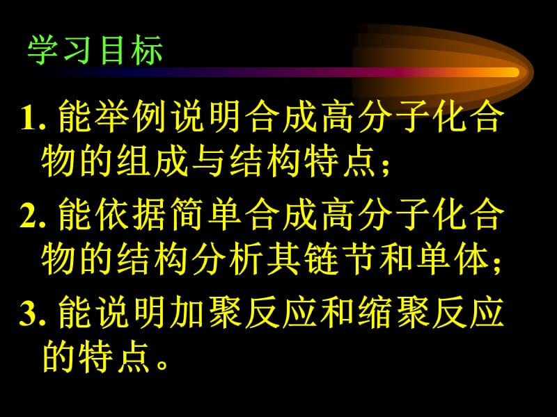 化学：《合成高分子化合物的基本方法》：课件五（12张PPT）（人教版选修5）_第3页