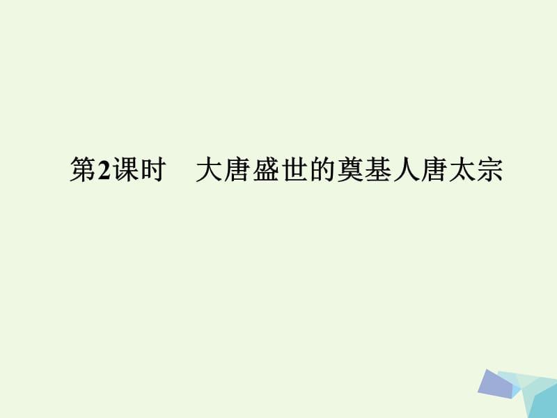 高中歷史 第一單元 古代中國的政治家 第2課時(shí) 大唐盛世的奠基人——唐太宗課件 人民版選修4_第1頁