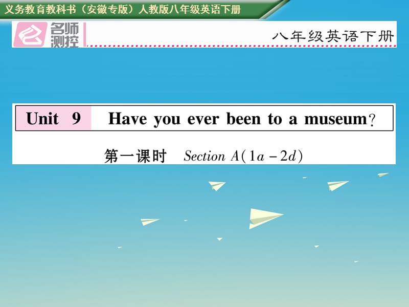 八年級英語下冊 Unit 9 Have you ever been to a museum（第1課時）Section A（1a-2d）習(xí)題課件 （新版）人教新目標(biāo)版_第1頁