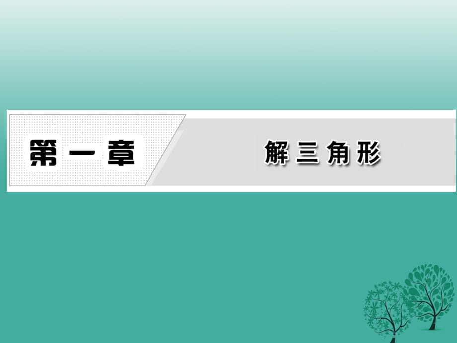 高中數(shù)學(xué) 1_1_1 正弦定理課件 新人教A版必修5_第1頁(yè)