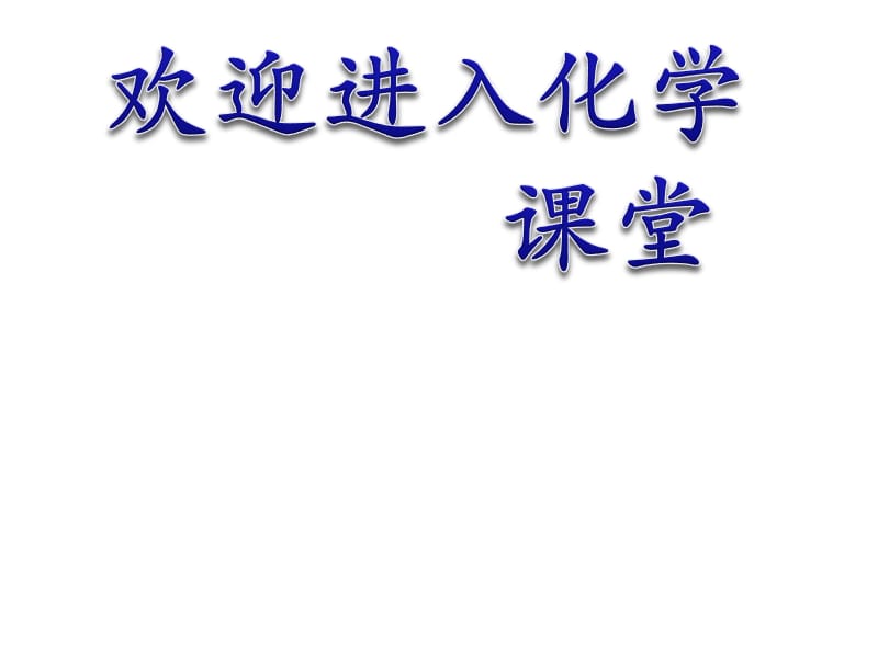 化学：《化学反应中的热效应》：课件四（38张PPT）（苏教版选修4）_第1页