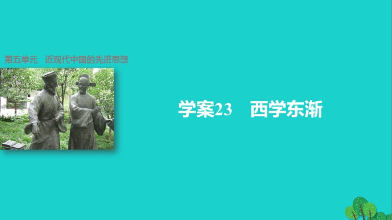 高中历史 第五单元 近现代中国的先进思想 23 西学东渐课件 岳麓版必修3_第1页