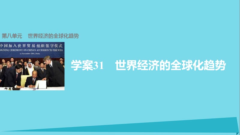 高中歷史 第八單元 世界經(jīng)濟(jì)的全球化趨勢 31 世界經(jīng)濟(jì)的全球化趨勢課件 新人教版必修2_第1頁