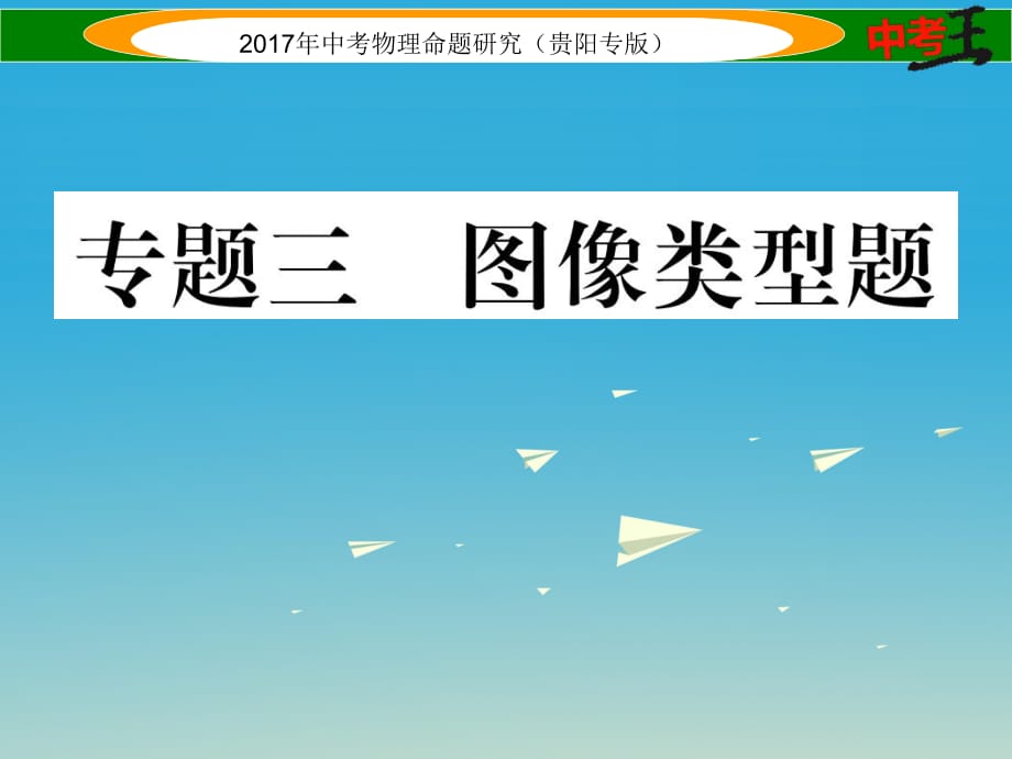 贵阳专版2017年中考物理总复习第二编重点题型专题突破篇专题三图像类型题课件_第1页