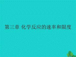 高中化學(xué) 第二章 化學(xué)反應(yīng)與能量 2_3_1 化學(xué)反應(yīng)的速率課件 新人教版必修2