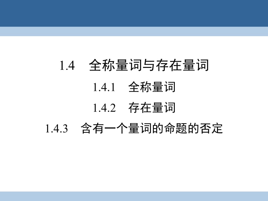 高中數(shù)學 第一章 常用邏輯用語 1_4_1 全稱量詞 1_4.2 存在量詞 1.4.3 含有一個量詞的命題的否定課件 新人教A版選修1-1_第1頁