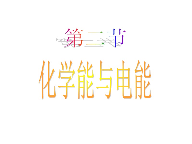 化学：《化学能与电能》：课件三十三（25张PPT）（人教版必修2）_第2页