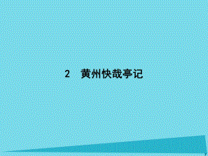 高中語文 2 黃州快哉亭記課件 粵教版選修《唐宋散文選讀》