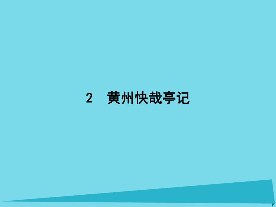 高中語(yǔ)文 2 黃州快哉亭記課件 粵教版選修《唐宋散文選讀》_第1頁(yè)