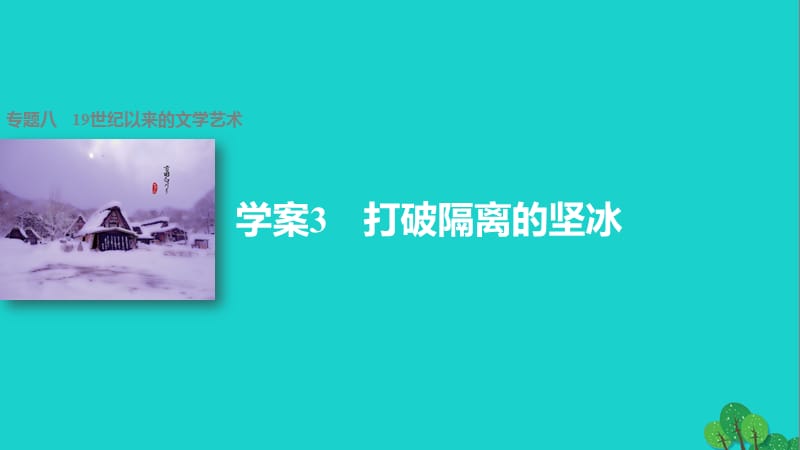 高中歷史 專題八 19世紀(jì)以來的文學(xué)藝術(shù) 3 打破隔離的堅冰課件 人民版必修3_第1頁