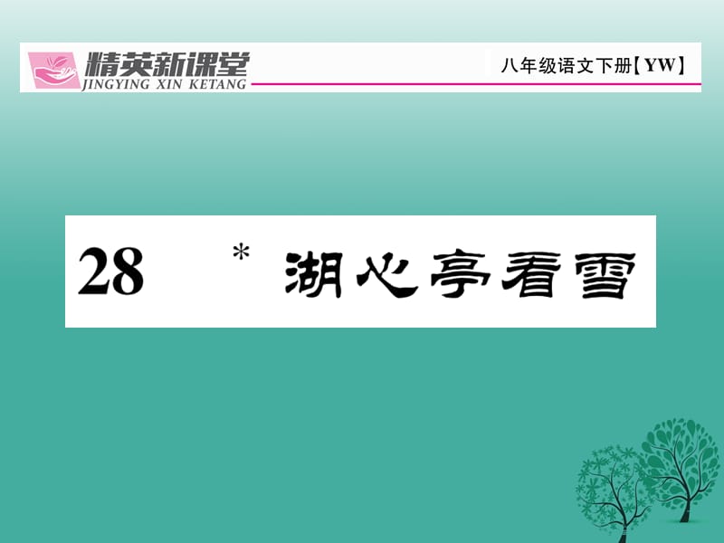 八年級語文下冊 第7單元 28 湖心亭看雪課件 （新版）語文版_第1頁